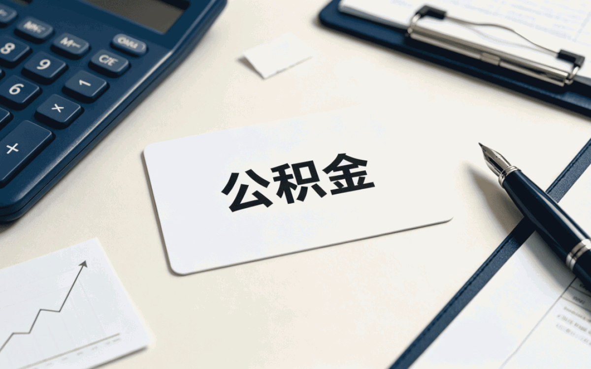 永州公积金代办最简单方法算不算真省事?